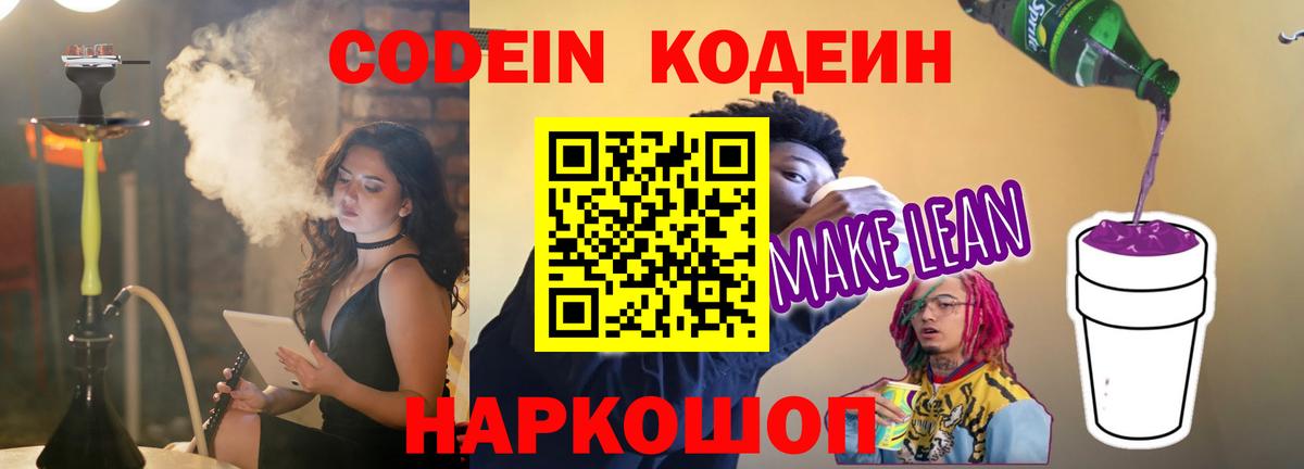 Codein напиток Lean (лин)  Вход с VPN  Codein напиток Lean (лин)  Сердобск 
